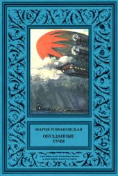 Обузданные тучиНаучно-фантастическая повесть