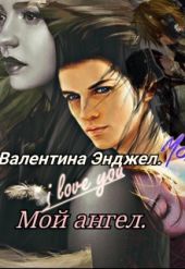 Мой ангел