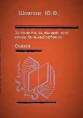 За полями, за лесами, или конец Конька-Горбунка. Сказка