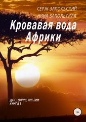 Кровавая вода Африки. Книга 3. Достояние Англии