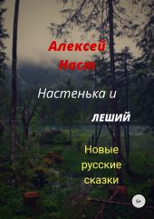 Настенька и Леший