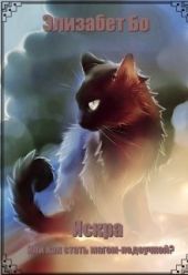 Искра Или как стать магом-недоучкой?