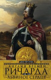 Англия времен Ричарда Львиное Сердце. 1189–1199. Королевство без короля