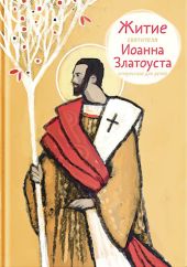 Житие святителя Иоанна Златоуста в пересказе для детей