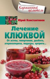 Лечение клюквой от астмы, гипертонии, диабета, атеросклероза, подагры, артрита…