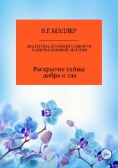 Диалектика всеобщей сущности развития неживой материи