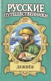 Семен Дежнев — первопроходец