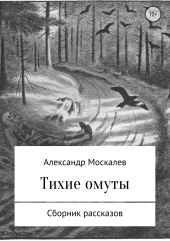 Тихие омуты