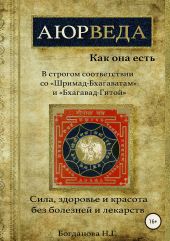 Аюрведа как она есть, в строгом соотвествии со «Шримад-Бхагаватам» и «Бхагавад-Гитой».