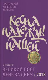 Весна надежды нашей. Великий пост день за днем / 2018