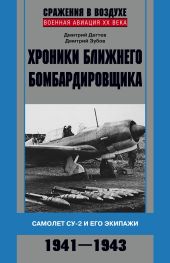 Хроники ближнего бомбардировщика. Су-2 и его экипажи. 1941–1943