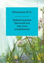 Добрый дедушка Прокопий, или Как стать волшебницей