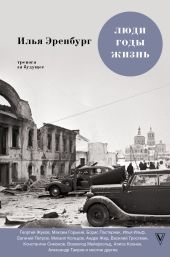 Люди, годы, жизнь. Тревога за будущее. Книги четвертая и пятая