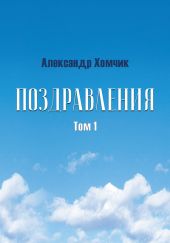 Поздравления. Том 1