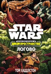 Звёздные войны. Приключения в Диком Пространстве: Логово (Гнездо)