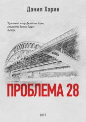 Проблема 28