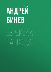 Еврейская рапсодия