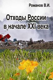 Отходы России в начале XXI века. Обзор, анализ, прогнозы