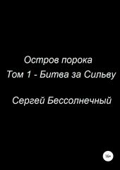 Остров порока: Том 1 – Битва за Сильву