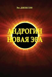 Андрогин. Новая эра