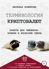 Терминология криптовалют. Крипта для чайников: хомяки и японские свечи