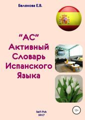 Активный Словарь испанского языка. Выпуск 1