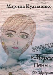 Записки «Морской Пены» (не Афродиты! :)