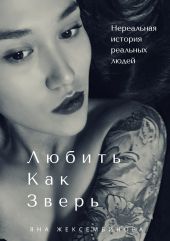 Любить как зверь. Нереальная история реальных людей