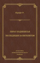 Пират поднебесья. Экспедиция за нигилитом (сборник)
