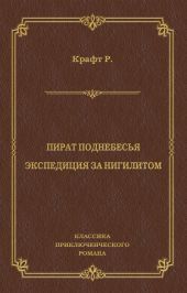 Пират поднебесья. Экспедиция за нигилитом (сборник)