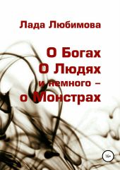 О Богах. О Людях. И немного – о Монстрах