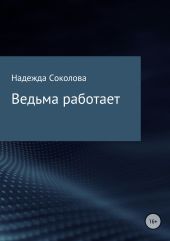 Ведьма работает