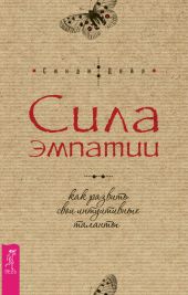 Сила эмпатии: как развить свои интуитивные таланты