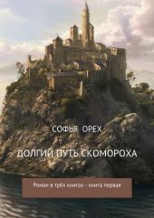 Долгий путь скомороха. Книга 1