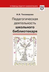 Педагогическая деятельность школьного библиотекаря