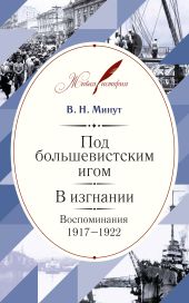 Под большевистским игом. В изгнании. Воспоминания. 1917–1922