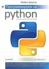 Программируем на Python.