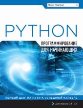 Программирование на Python для начинающих