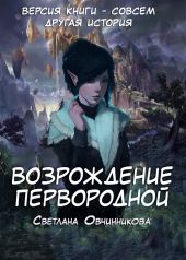 Возрождение первородной (альтернативная версия второй книги)