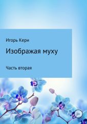 Изображая муху. Часть вторая