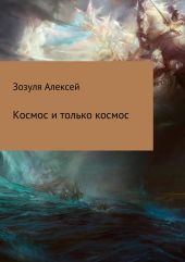 Космос и только космос