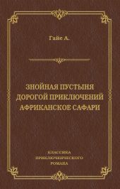 Знойная пустыня. Дорогой приключений. Африканское сафари (сборник)