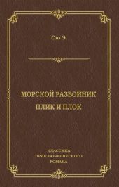 Морской разбойник. Плик и Плок (сборник)