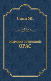 Орас