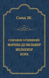 Маркиз де Вильмер. Мельхиор. Кора (сборник)