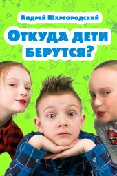 Откуда дети берутся? (сборник)