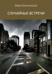 Случайные встречи. Сборник рассказов