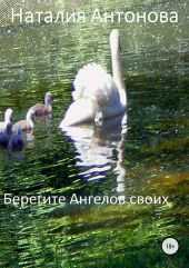 Берегите Ангелов своих