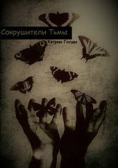 Сокрушители Тьмы