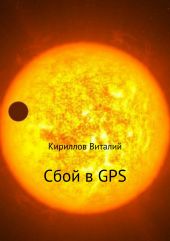 Сбой в GPS